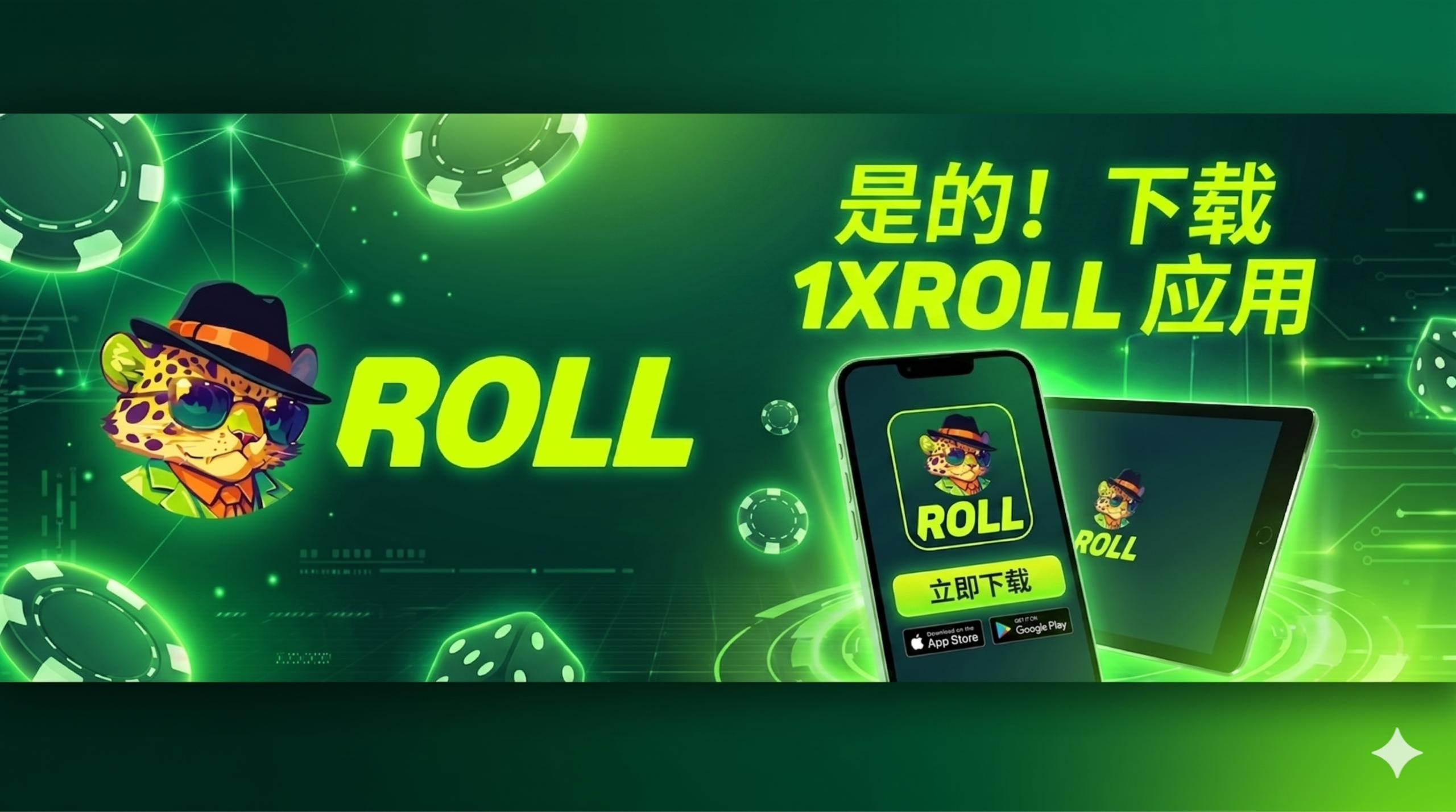 如何下载 1xroll App？